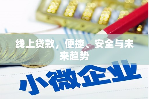 交口线上贷款，便捷、安全与未来趋势