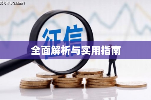 交口全面解析与实用指南