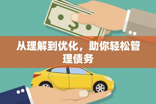 交口从理解到优化，助你轻松管理债务