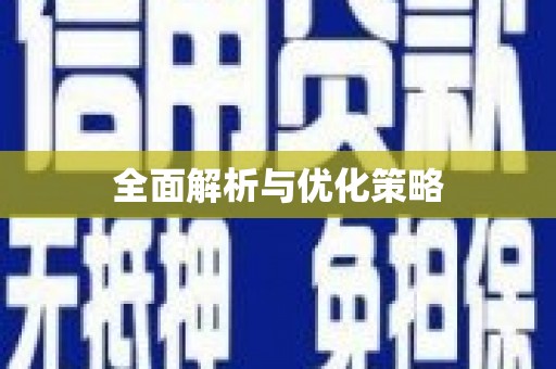 交口全面解析与优化策略