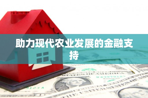 交口助力现代农业发展的金融支持