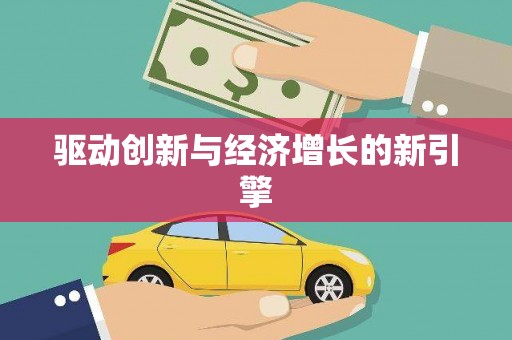 交口驱动创新与经济增长的新引擎