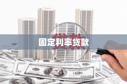 交口固定利率贷款