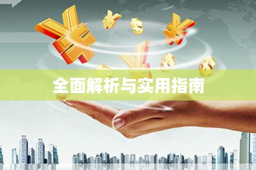 交口全面解析与实用指南