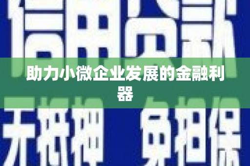 交口助力小微企业发展的金融利器