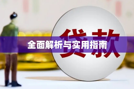 交口全面解析与实用指南