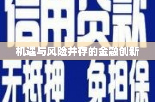 交口机遇与风险并存的金融创新