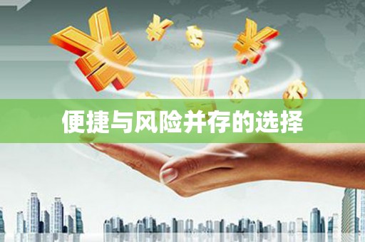交口便捷与风险并存的选择