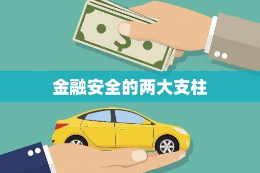 交口金融安全的两大支柱
