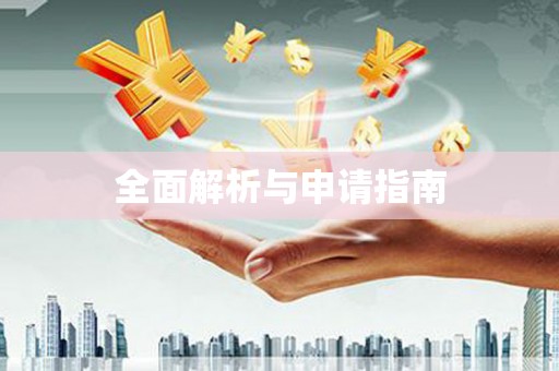 交口全面解析与申请指南