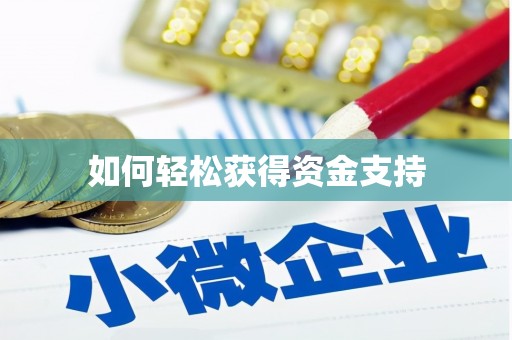 交口如何轻松获得资金支持