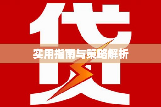 交口实用指南与策略解析