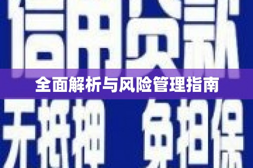 交口全面解析与风险管理指南