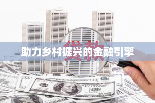 交口助力乡村振兴的金融引擎
