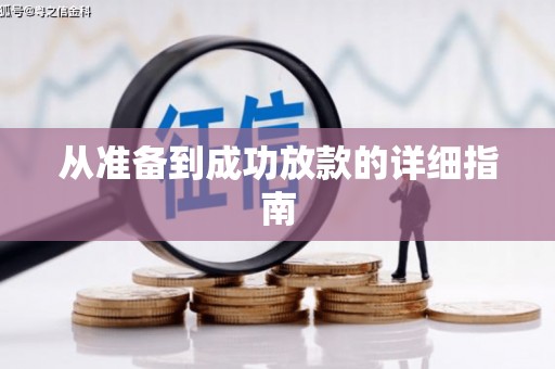 交口从准备到成功放款的详细指南