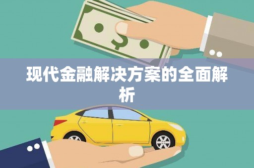 交口现代金融解决方案的全面解析