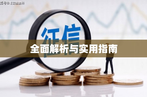 交口全面解析与实用指南