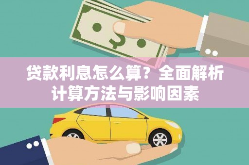 交口贷款利息怎么算？全面解析计算方法与影响因素