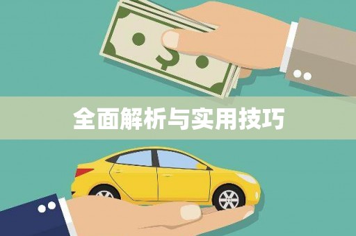 交口全面解析与实用技巧