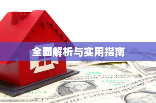 交口全面解析与实用指南