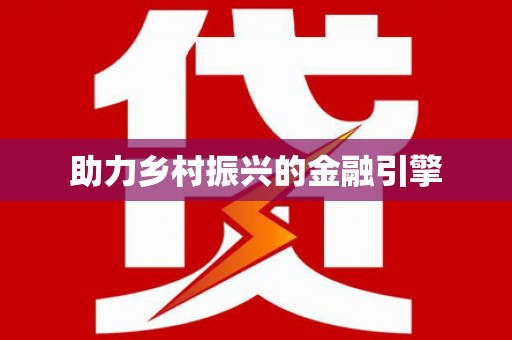 交口助力乡村振兴的金融引擎