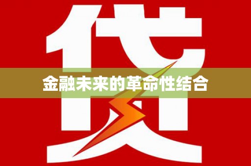 交口金融未来的革命性结合