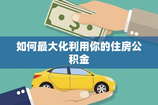 交口如何最大化利用你的住房公积金