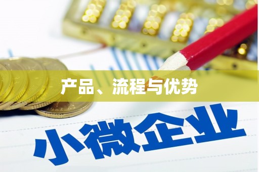 交口产品、流程与优势