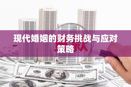 交口现代婚姻的财务挑战与应对策略