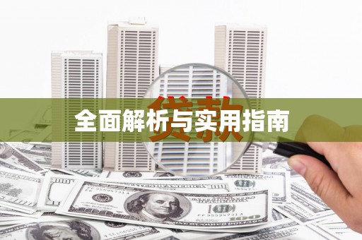 交口全面解析与实用指南