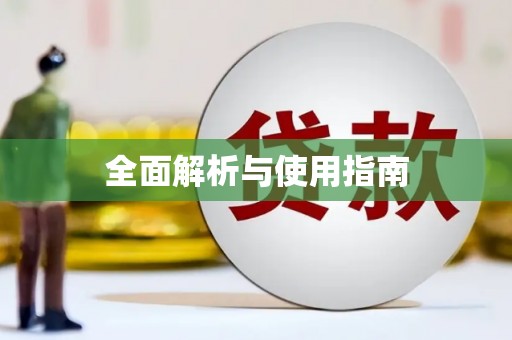 交口全面解析与使用指南