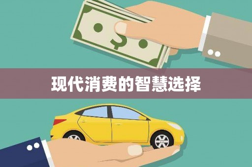 交口现代消费的智慧选择