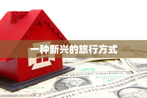 交口一种新兴的旅行方式