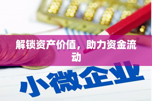 交口解锁资产价值，助力资金流动