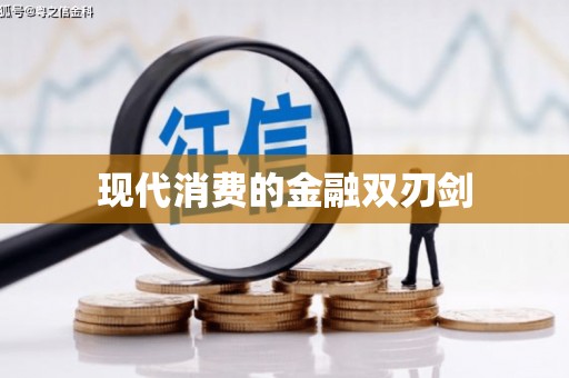 交口现代消费的金融双刃剑
