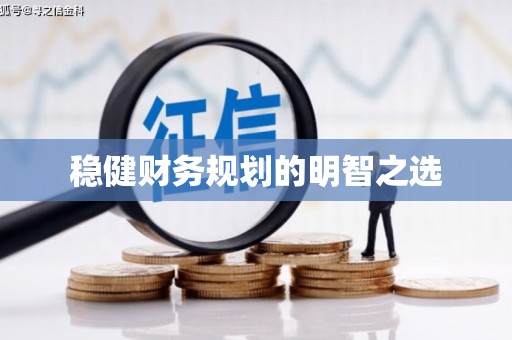 交口稳健财务规划的明智之选