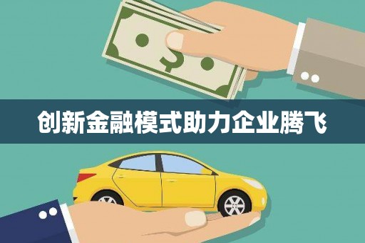 交口创新金融模式助力企业腾飞