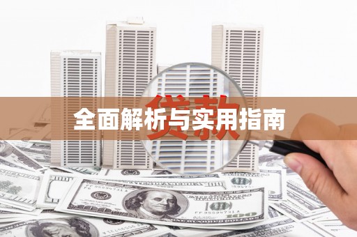 交口全面解析与实用指南