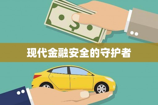 交口现代金融安全的守护者