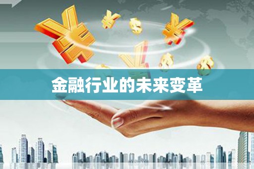 交口金融行业的未来变革