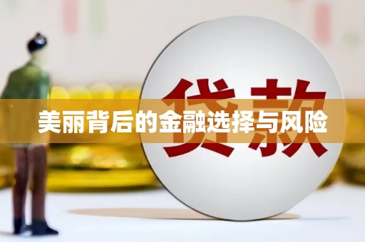 交口美丽背后的金融选择与风险