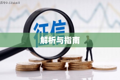 交口解析与指南