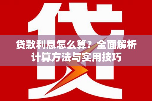 交口贷款利息怎么算？全面解析计算方法与实用技巧