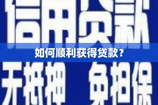 交口如何顺利获得贷款？