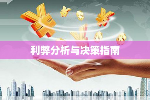 交口利弊分析与决策指南