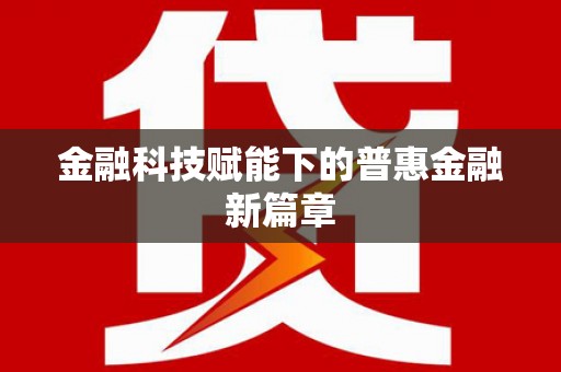 交口金融科技赋能下的普惠金融新篇章
