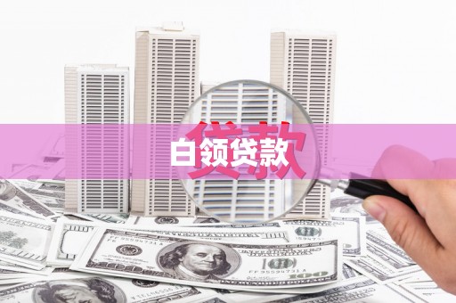 交口白领贷款