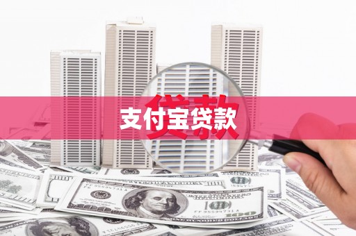 交口支付宝贷款