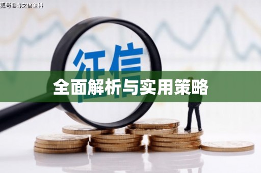 交口全面解析与实用策略