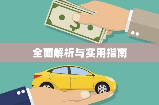 交口全面解析与实用指南